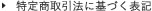 特定商取引法に基づく表記